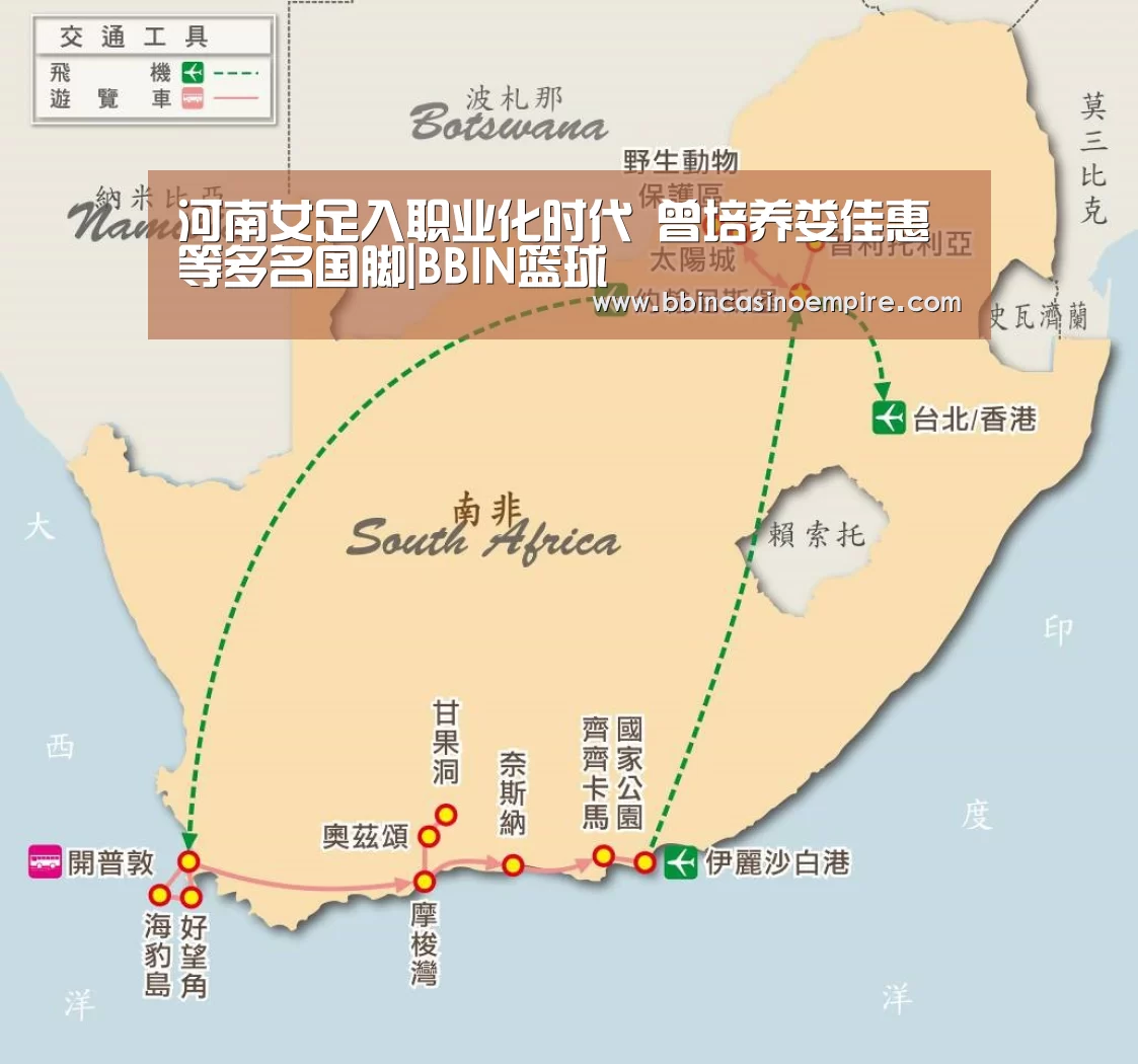 河南女足入职业化时代 曾培养娄佳惠等多名国脚|BBIN篮球(图2) BBIN百家乐