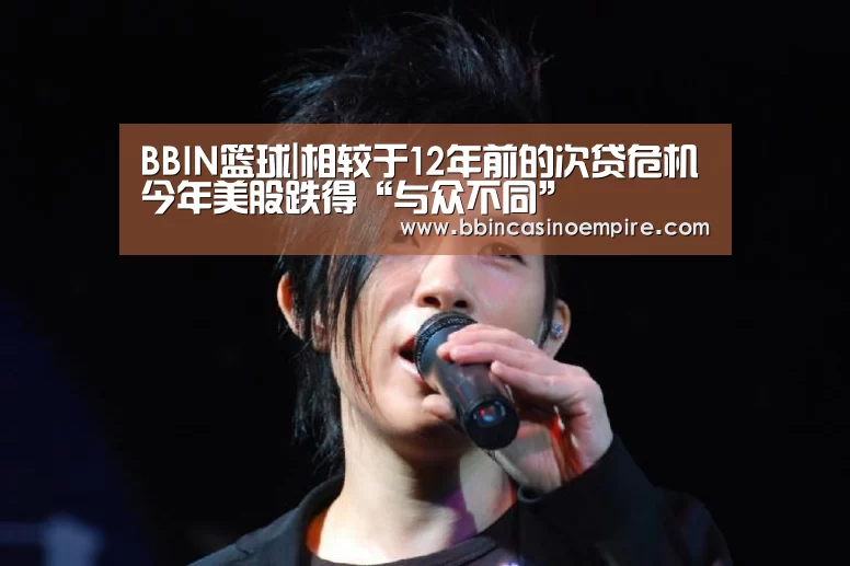 BBIN篮球|相较于12年前的次贷危机今年美股跌得“与众不同”(图2) BBIN赛事