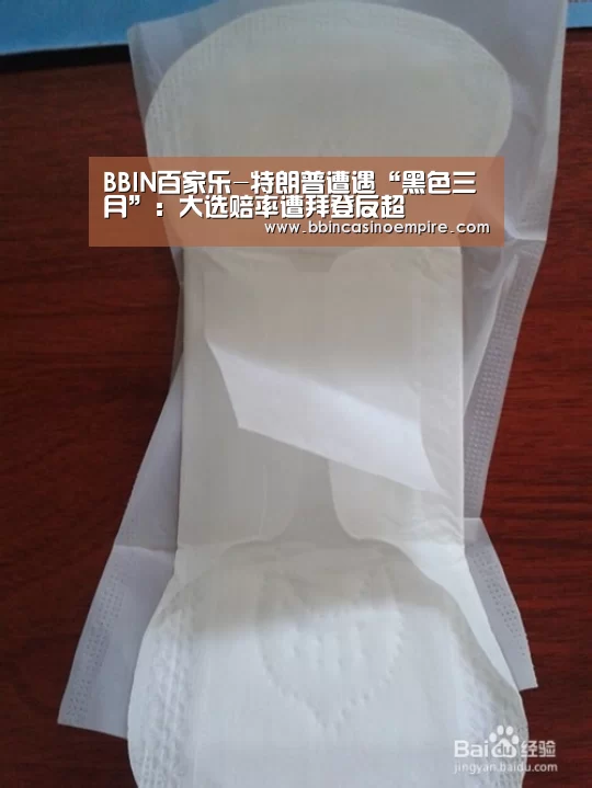 BBIN百家乐-特朗普遭遇“黑色三月”:大选赔率遭拜登反超(图1) BBIN地址