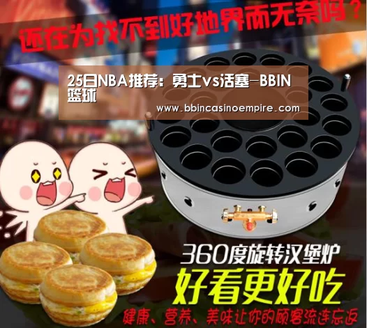 25日NBA推荐:勇士vs活塞-BBIN篮球(图1) BBIN赛事