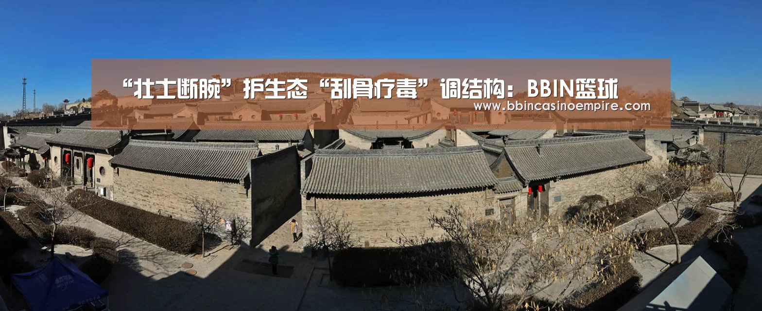 “壮士断腕”护生态“刮骨疗毒”调结构:BBIN篮球(图1) BBIN百家乐